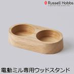  дерево подставка только Russell Hobbs russell ho bs электрический Mill соль &amp; перец для дерево подставка из дерева Mill класть 7924JP