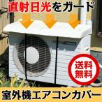 エアコン 室外機用カバー I-235