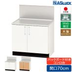  стенд для приготовления пищи промежуток .70cm 700 задний защита имеется из дерева шкаф Brown белый Web ограниченная модель кухня nas подставка сделано в Японии 