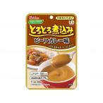 ハウス食品　やさしくラクケア　とろとろ煮込みのレトルト　ビーフカレー介護 福祉 食事 食品 介護食品 レトルト 嚥下食 やわらか食