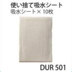 朝日産業　ダンディユリナーDUR501用　使い捨て吸水シート　10枚セット 介護用品 排泄ケア 衛生用品 介護 排泄ケア用品 病院 施設 消耗品