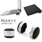 『人間工学に基づいたPCスタンド』ノートパソコン スタンド タブレット キーボード 液タブ ラップトップ アルミニウム製 軽量コンパクト 持ち運び 滑り止め