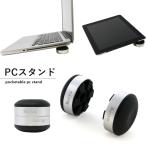 ショッピングノートパソコン ノートパソコンスタンド PCスタンド 冷却スタンド ノートPC 冷却 テレワーク アルミ macbook タブレット 対応 軽量 約50グラム