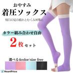 着圧ソックス 2足セット レディース 選べる4色 夜用 寝る時 着圧レギンス 着圧タイツ 加圧ソックス ナイトソックス