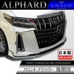 アルファード 30系 後期 フリッパー フロント スポイラー TOYOTA ALPHARD