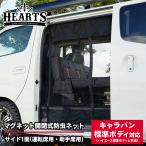 ショッピングHEARTS キャラバン NV350 マグネット開閉式防虫ネット サイド1面 スライドドア 標準ボディー オートキャンプ 虫よけ キャンプ 防虫ネット 簡単取り付け