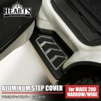 ハイエース アルミステップカバー アルミ製 カスタム 簡単取り付け 200系 トヨタ