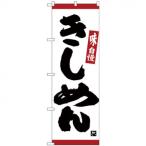 Nのぼり 26329 きしめん 味自慢 赤ラ�