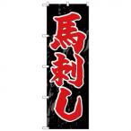 Gのぼり SNB-4940 馬刺し