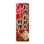 ☆G_のぼり SNB-8846 お肉おせち料理予約