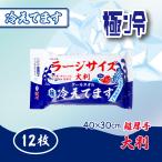 極冷 大判 クールタオル ラージサイズ冷えてます 40×30cm 12枚入