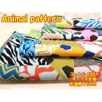 びっくり価格！アニマルパターン/生地/布/綿