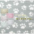 【ダブルガーゼ】/エアータンブラー加工 NIKUKYU〜/肉球/フットプリント/日本製/コットン100%/生地/布/入園入学/ガーゼ生地/