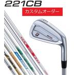 ブリヂストンゴルフ 221CB アイアン 5本セット（＃6〜9, PW）【特注カスタムオーダー】