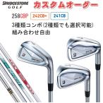 ブリヂストンゴルフ 258CBP 242CB+ 241CB 3種類コンボ アイアン5本セット(#6〜9.PW) DG/NS/MODUS【特注カスタムオーダー】