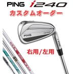 ピン PING 特注 i240 単品アイアン 右用/左用 受注生産 カスタムオーダー スチールシャフト DG/NS/AWT/MODUS