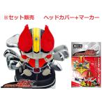 ショッピング仮面ライダーW 仮面ライダー電王 ヘッドカバー+マーカー セット販売 KRHD005 KRM006
