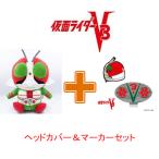 仮面ライダーV3 ヘッドカバー ドライバー用 + マーカーセット
