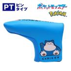 カビゴン（ピンタイプ）パターカバー PMPT003 ポケモン ポケットモンスター ピン型 ヘッドカバー ゴルフ