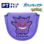 ゲンガー（マレットタイプ） パターカバー PMPT006 ポケモン ポケットモンスター マレット型 ヘッドカバー ゴルフ
