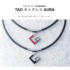 コラントッテ TAO ネックレス AURA(アウラ)