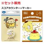 ポムポムプリン スコアカウンター ASL5401F マーカー PPM002 セット販売
