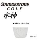 ブリヂストンゴルフ水神レインネック...