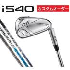 ピン PING カスタム i540 アイアン4本セット 右用 左用 カーボンシャフト 特注 受注生産