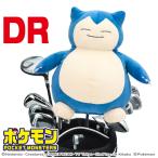 ポケットモンスター(ポケモン)カビゴン ヘッドカバー ドライバー用 PMHD003