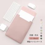 薄型パソコンケース おしゃれ かわいい ノートパソコン バッグインバッグ PUレザー PCケース カバー PC収納 収納ポーチ ビジネスマン 防水 耐衝撃 軽量 撥水加工