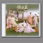中国ドラマ「惜花?(せきかし)〜星が照らす道」OST/CD オリジナル サウンドトラック サントラ盤