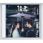 中国ドラマ「請君」OST/CD オリジナル サウンドトラック サントラ盤23曲