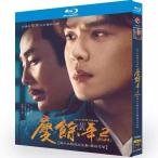 日本語字幕無し 中国ドラマ「慶余年シーズン2」中国版ブルーレイ Blu-ray 全話