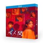 日本語字幕 中国ドラマ「在人間」中国版ブルーレイ Blu-ray 全話 趙麗穎 尹〓 張一山