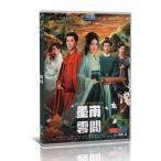 日本語字幕無し 中国ドラマ「墨雨雲間」中国版DVD BOX 全話