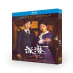 中国ドラマ 深潜 ディープ・ルーク DVD ブルーレイ Blu-ray BOX チェン・イー 日本語字幕 [Blu-ray]