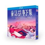 台湾ドラマ 童話故事下集／結婚してる…それでも! Blu-ray BOX 日本語字幕 [Blu-ray]