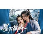 日本語字幕 中国ドラマ 華ドラ「墨色の刃と囚われの姫」ブルーレイBlu-ray BOX 全話収録