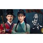 日本語字幕 中国ドラマ 華ドラ「錦の密令」ブルーレイBlu-ray BOX 全話収録