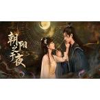 日本語字幕 中国ドラマ 「花朝夜天〜輪廻を超えた愛」Blu-ray