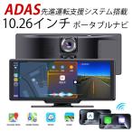ADAS搭載 10.26インチ  ポータブルナビ Carplay AndroidAuto 4K 大画面 機能満載 ドライブレコーダー カーオーディオ 12V/24V バックカメラモニターセット