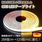 超明るい COB テープライト LED 間接照明 ledテープライト cob AC110V PSE 1m イルミネーション ライト 白色 電球色 温白色 防水 棚下照明 簡単カット可
