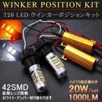 【抵抗付き・ピンチ部違い】T20 LEDウィンカー ポジションキット プラーON  ダブル球 1000LM/42SMD  42SMD ホワイト/アンバー  ik116