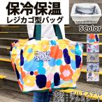 環境にやさしい レジカゴバッグ 保冷エコバッグ レジカゴ型 保冷バッグ 大容量お買い物バッグ 保温 折りたたみ袋  ショッピングバッグ レジカゴ用エコバッグ保冷