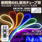 次世代ネオンled 家庭用ACアダプター 1200SMD/10M 10m EL蛍光チューブ管 LEDネオン看板 調光器付 ネオンサイン間接照明 装飾照明 棚下照明 ledテープライト