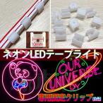  наш магазин. для бытового использования следующего поколения neon led AC100V EL флуоресценция камера труба led лента свет специальный to для фиксация . зажим ( белый цвет ) 10mm установка детали 10 штук 