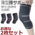 ショッピング膝サポーター 膝サポーター スポーツ 2枚組み 薄手 しっかり 保護  バレーボール ランニング ジュニア 高齢者 スポーツ用 関節痛 膝の痛み カーフスリーブ