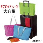 Yahoo! Yahoo!ショッピング(ヤフー ショッピング)お得な3枚セット！エコバッグ|折りたたみ 実用的 ちょっとした プレゼント    バック ショッピングバッグ コンパクト 可愛い 買い物 大容量   環境にやさしい