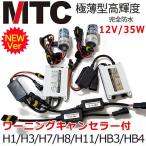 MTC HIDキット ヘッドライトフォグランプ品質優勝 交流式HIDキット キャンセラー付 35W H1/H3/H3C/H7/H8/H11/HB3/HB4 HIDキット 4300k 6000k 8000k 12000k
