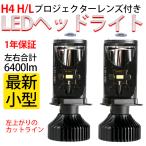 小型プロジェクター H4 Hi/Lo LEDヘッドライト 合計6400LM  プロジェクター レンズ付 12V~24V 標準発光点実現 1年保証 P120